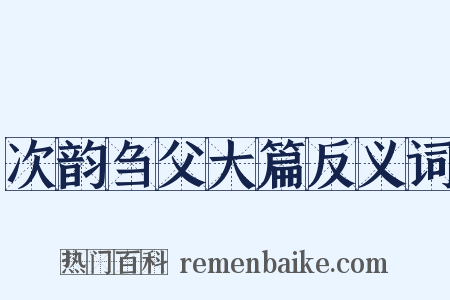 次韵刍父大篇反义词是什么意思的图片
